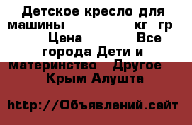 Детское кресло для машины  CHICCO 0-13 кг (гр.0 ) › Цена ­ 4 500 - Все города Дети и материнство » Другое   . Крым,Алушта